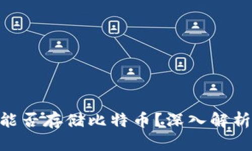 : Tokenim能否存储比特币？深入解析与使用指南