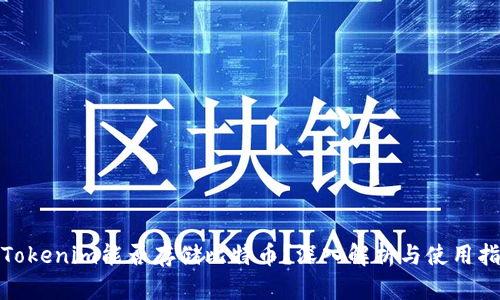 : Tokenim能否存储比特币？深入解析与使用指南