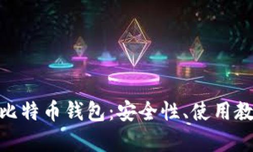 深入了解DGC比特币钱包：安全性、使用教程及市场前景