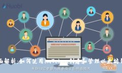 全面解析：如何使用imToken创建和管理以太坊钱包