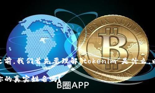 在回答“tokenim身份名是真名吗？”之前，我们首先要理解“tokenim”是什么，以及它在数字身份和区块链中的角色。

### Tokenim身份名的真相：它是你的真实姓名吗？