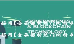 比特币哪个钱包好用？全面解析热门比特币钱包