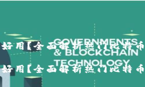 比特币哪个钱包好用？全面解析热门比特币钱包及其优缺点

比特币哪个钱包好用？全面解析热门比特币钱包及其优缺点