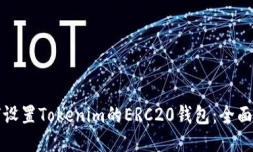 如何设置Tokenim的ERC20钱包：全面指南
