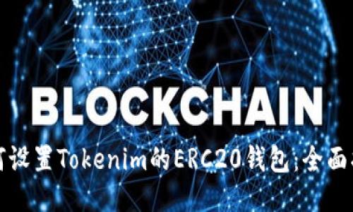 如何设置Tokenim的ERC20钱包：全面指南