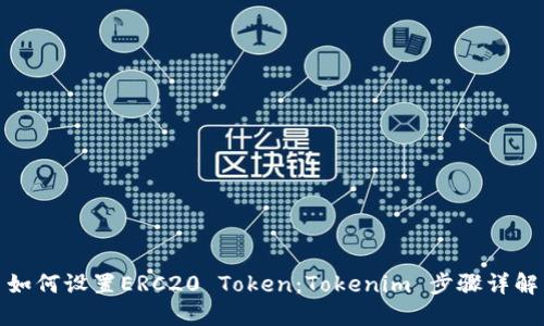 如何设置ERC20 Token：Tokenim 步骤详解
