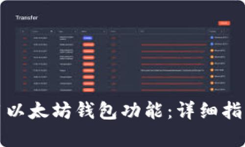 如何有效使用以太坊钱包功能：详细指南与实用技巧
