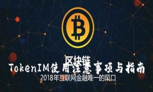 TokenIM使用注意事项与指南