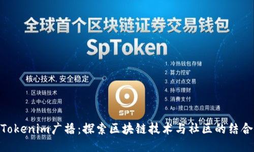 Tokenim广播：探索区块链技术与社区的结合