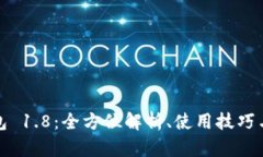 狗狗币钱包 1.8：全方位解析、使用技巧与安全攻