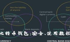 深度解析PLA比特币钱包：安全、使用教程及其未