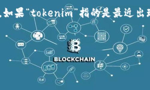 关于“tokenim”是否合法的问题，首先需要澄清这是否是某个特定的项目、平台或代币名。由于我的知识截止于2023年10月，如果“tokenim”指的是最近出现的某个产品或代币，我可能无法提供详细信息。但我可以分享一些在考虑加密货币和区块链项目合法性时应该关注的事项。

以下是一个草拟的框架来讨论与“tokenim”相关的合法性问题。

Tokenim是否合法？解析加密项目的合法性