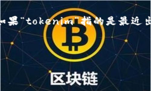 关于“tokenim”是否合法的问题，首先需要澄清这是否是某个特定的项目、平台或代币名。由于我的知识截止于2023年10月，如果“tokenim”指的是最近出现的某个产品或代币，我可能无法提供详细信息。但我可以分享一些在考虑加密货币和区块链项目合法性时应该关注的事项。

以下是一个草拟的框架来讨论与“tokenim”相关的合法性问题。

Tokenim是否合法？解析加密项目的合法性