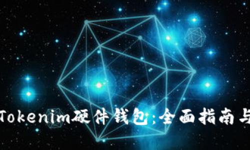 如何购买Tokenim硬件钱包：全面指南与实用技巧