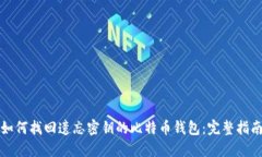 如何找回遗忘密钥的比特币钱包：完整指南