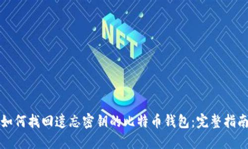 如何找回遗忘密钥的比特币钱包：完整指南