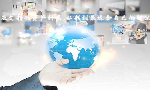 在讨论BCH（Bitcoin Cash）是否可以储存TokenIM之前，我们需要了解一些相关的背景信息。

### 什么是BCH？

Bitcoin Cash（BCH）是一种基于区块链的加密货币，成立于2017年8月。它是比特币的分叉，旨在提供更快的交易速度和更低的交易费用。与比特币不同，BCH通过增加块大小提高了网络的可扩展性，使其更适合日常交易。

### 什么是TokenIM？

TokenIM是一种多链数字资产钱包，支持多种加密货币和Token。TokenIM不仅允许用户存储和管理不同的加密货币，还提供了去中心化金融（DeFi）操作的界面，如借贷和交易。

### BCH可以储存TokenIM吗？

根据目前的技术，BCH本身并不是一个支持Token的链。Token通常是在智能合约平台上创建的，比如Ethereum（以太坊），而BCH并不支持智能合约。然而，您可以通过某些方式在BCH上存储与TokenIM关联的资产。具体来说，您可以在TokenIM中持有BCH资产，与其他加密货币或Token一起管理，而不是直接在BCH链上存储Token。

### 相关内容介绍

为了进一步深入这个话题，下面将提供详细的介绍，包括相关问题的详细讨论。

#### 1. BCH和TokenIM的关系如何？

关系概述
BCH和TokenIM整体上属于加密货币领域，但它们的功能和特点有所不同。BCH作为一种货币，主要用于交易和小额支付。而TokenIM作为钱包，则是存储和管理多种加密货币的工具。虽然BCH本身不能储存Token，但用户可以使用TokenIM管理BCH资产，同时也管理其他资产。

BCH的用途
BCH的主要用途是作为实际的交易货币，用户可以用它进行商品和服务的购买，同时由于其低交易费用，越来越多的小商家选择接受BCH支付。然而，BCH在智能合约和去中心化应用（DApp）方面的能力有限，这就是为何不能直接在BCH上储存Token的原因。

TokenIM的功能
TokenIM钱包的最大亮点在于其多链支持和丰富的功能，例如用户可以通过该钱包与去中心化交易所（DEX）进行交易，参与流动性挖掘，借贷等金融活动。此外，TokenIM可能会支持基于其他链的Token，比如Ethereum的ERC-20 Token等，用户则可以在同一个平台上管理各种资产。

#### 2. 如何将BCH存入TokenIM钱包？

存入步骤
将BCH存入TokenIM钱包的过程相对简单，用户只需下载TokenIM钱包、创建或恢复账户，然后找到BCH的接收地址，通过其他钱包或交易所发起转账。以下是详细步骤：

1. 下载并安装TokenIM钱包。
2. 注册账户或导入已有钱包。
3. 找到BCH的接收地址，复制该地址。
4. 通过其他钱包或交易所进行转账，将BCH发送至TokenIM的接收地址。

注意事项
在存入BCH之前，请确保TokenIM支持该币种，并核实接收地址的正确性，以避免资产丢失。

#### 3. BCH和其他Token的差异

技术层面的差异
BCH和绝大多数以太坊上的Token在技术实现上有很大不同。BCH是一个独立的区块链，而以太坊则通过智能合约运行其Token。这使得BCH在灵活性和功能上明显不如以太坊生态体系。此外，以太坊上可以创建各种复杂类型的Token，包括但不限于稳定币、NFT等，这在BCH上是不可实现的。

用户体验的差异
在用户体验方面，BCH主要作为流通的支付货币，使用方式相对简单，而TokenIM作为一个平台，提供丰富的DeFi功能，用户的操作更加复杂但也提供了更多的可能性。对于想要进行投资和其他金融操作的用户，TokenIM无疑是一个更好的选择。

#### 4. TokenIM支持哪些Token？

TokenIM支持的资产类型
TokenIM钱包能够支持多种类型的Token，主要分为两类：

1. 主流加密货币，如比特币（BTC）、以太坊（ETH）、BCH等。
2. 基于不同区块链标准的Token，例如ERC-20、BEP-20等Token。

如何查看支持的Token列表
用户可以在TokenIM的官方网站或应用程序内查看支持的Token列表。此外，钱包会不定期更新支持的新Token，以便满足用户需求。

#### 5. 未来BCH和TokenIM的发展方向

BCH的发展趋势
随着加密货币市场的不断成熟，BCH未来可能会通过协议提升其交易能力和扩展性。此外，BCH的使用场景还可能会进一步扩大，比如更多商家的接受、与金融服务平台的合作等。

TokenIM的发展方向
TokenIM作为一个多功能钱包，将继续整合更多的区块链资产，提升用户体验，同时可能会增加更多去中心化金融（DeFi）相关服务，比如质押、借贷等，帮助用户更好地管理其资产。

### 结论

虽然BCH本身不能直接储存Token，但通过TokenIM等钱包，用户仍然能够有效地管理BCH及其资产。因此，在选择钱包时，用户应考虑其需求以及支持的资产种类，以找到最适合自己的解决方案。

### 关键词

BCH, TokenIM, 加密货币, 数字钱包/guanjianci

### 

BCH与TokenIM：深入探讨加密货币管理与存储