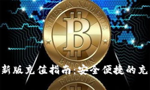 : tokenim最新版充值指南：安全便捷的充值方式全解析