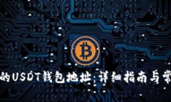 如何找到您的USDT钱包地址：详细指南与常见问题