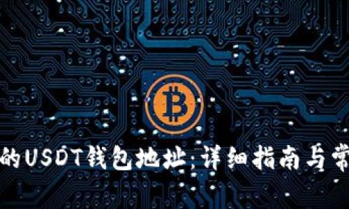 如何找到您的USDT钱包地址：详细指南与常见问题解答