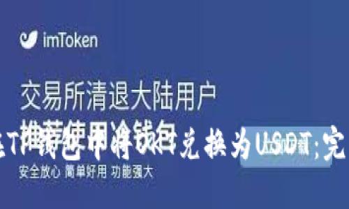 如何在TP钱包中将OKT兑换为USDT：完整指南