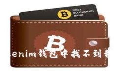如何解决Tokenim钱包中找不到我的币的问题