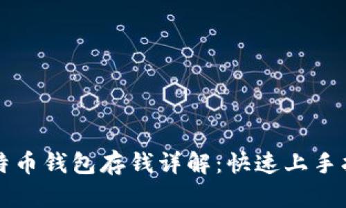 比特币钱包存钱详解：快速上手指南