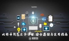 比特币钱包文件详解：安全存储与使用指南