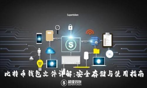 比特币钱包文件详解：安全存储与使用指南