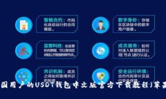 适合中国用户的USDT钱包中文版官方下载教程（苹