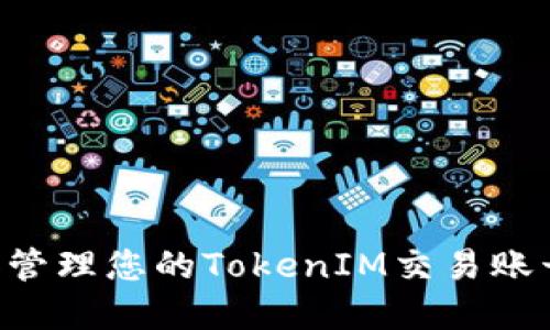 如何创建和管理您的TokenIM交易账号：新手指南