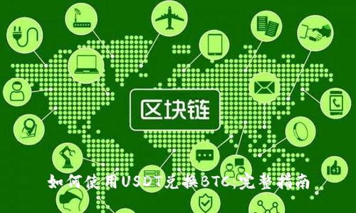 如何使用USDT兑换BTC：完整指南