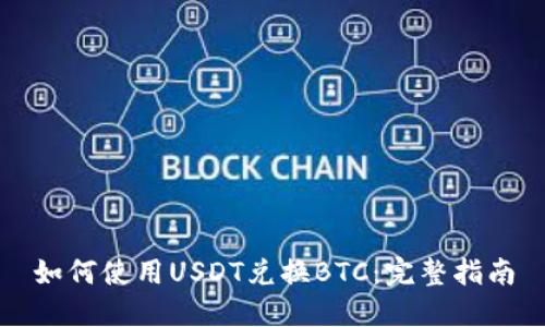 如何使用USDT兑换BTC：完整指南