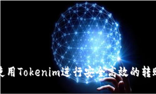 如何使用Tokenim进行安全高效的转账操作