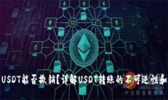 思考并的  钱包转出USDT能否撤销？详解USDT转账的