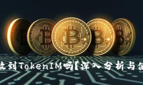 BTM能放到TokenIM吗？深入分析与使用指南