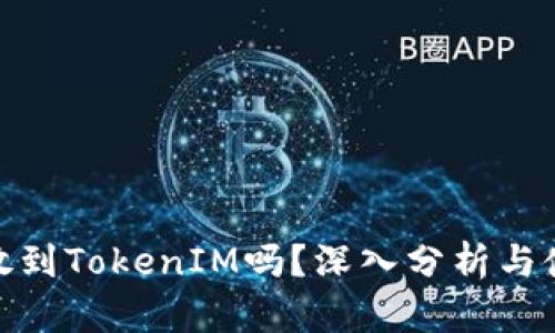 BTM能放到TokenIM吗？深入分析与使用指南