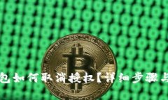 以太坊钱包如何取消授权？详细步骤与注意事项