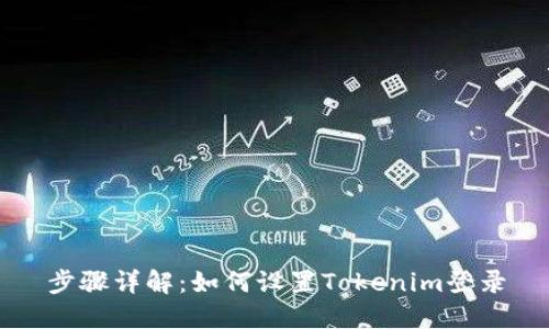 步骤详解：如何设置Tokenim登录