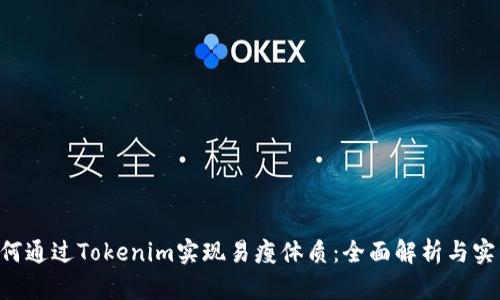 but如何通过Tokenim实现易瘦体质：全面解析与实用技巧