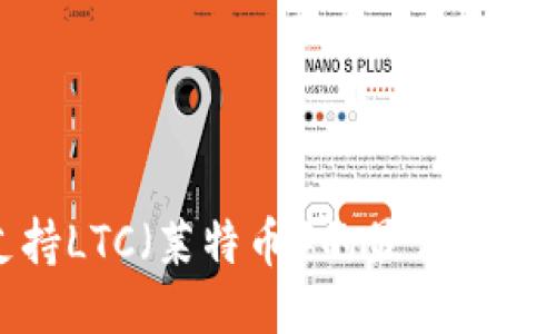 : 支持LTC（莱特币）的最佳钱包推荐