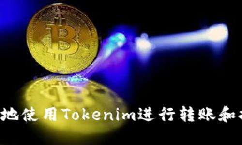 如何安全高效地使用Tokenim进行转账和提现：详尽指南