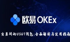 交易所的USDT钱包：全面解析与使用指南
