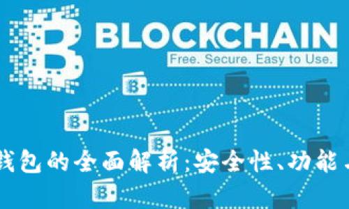 虚拟币IM钱包的全面解析：安全性、功能与使用体验