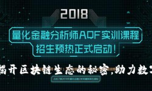 Tokenim：揭开区块链生态的秘密，助力数字资产管理