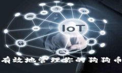 如何安全有效地管理你的狗狗币钱包地址