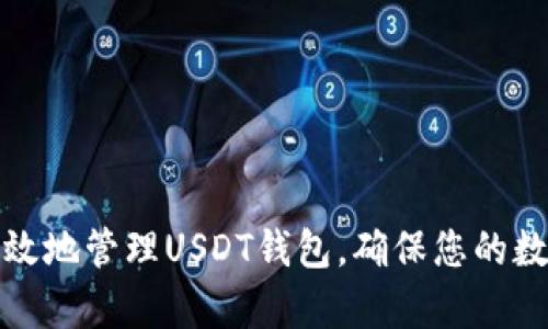 分析及

如何安全有效地管理USDT钱包，确保您的数字资产安全