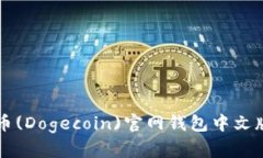 狗狗币(Dogecoin)官网钱包中文版指南