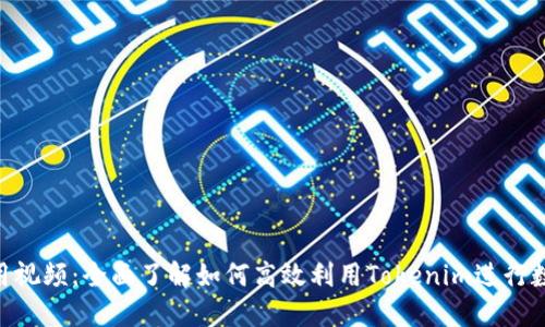 Tokenim使用视频：全面了解如何高效利用Tokenim进行数字资产管理