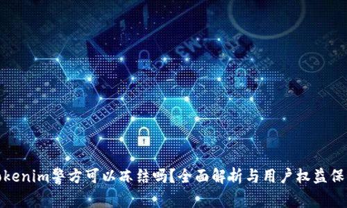 tokenim警方可以冻结吗？全面解析与用户权益保护